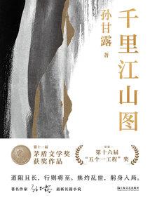 千里江山图(第十一届茅盾文学奖获奖作品)
