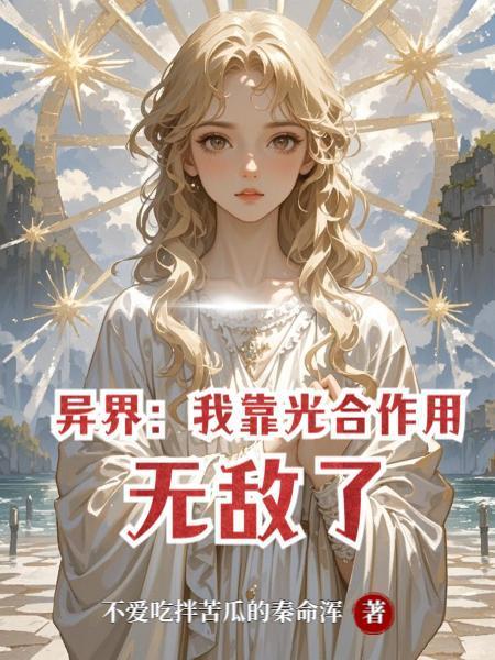异界:我靠光合作用无敌了